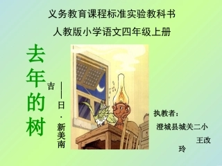 (中小学精品）去年的树++王改玲