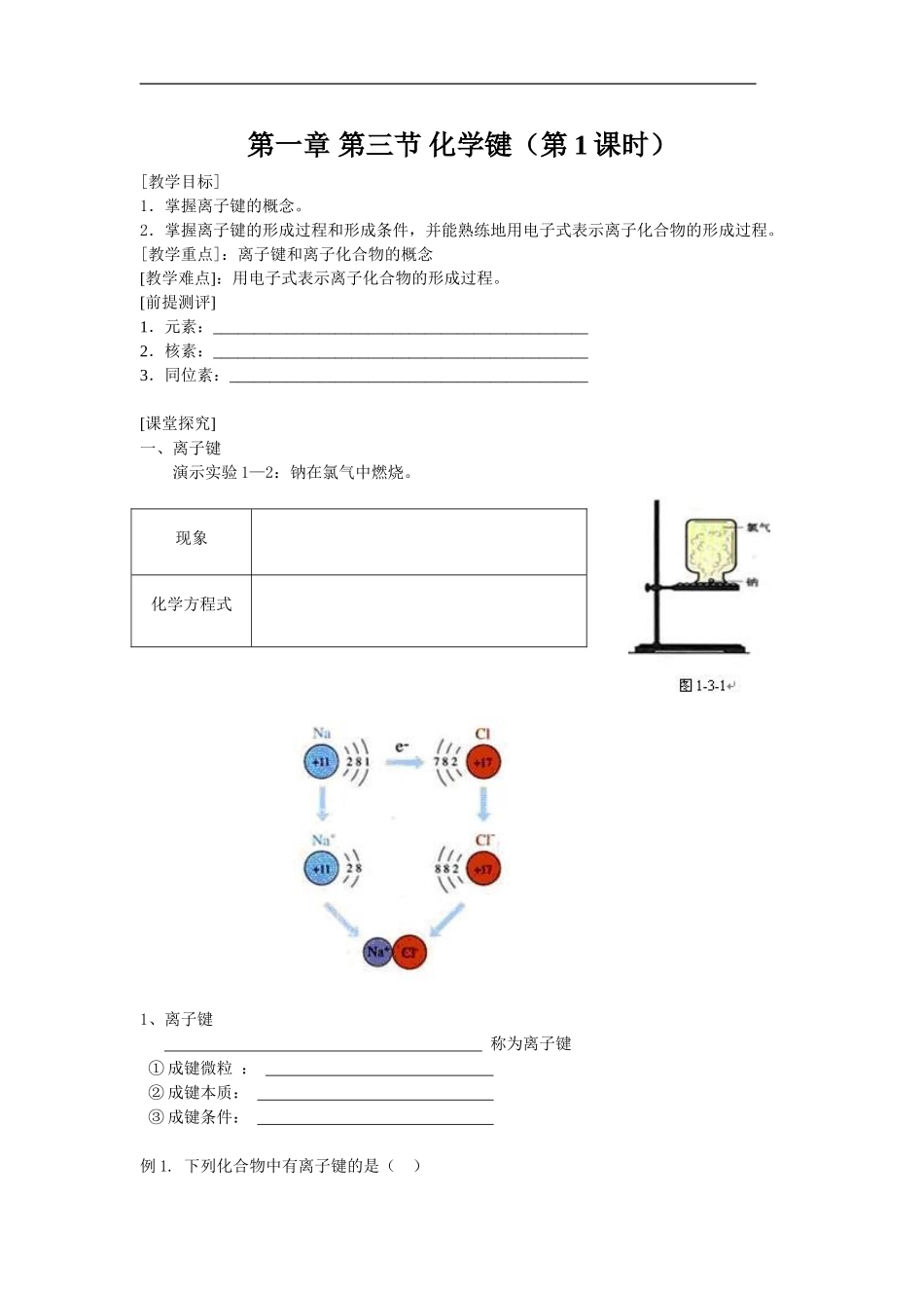 第一章第三节化学键_第1页