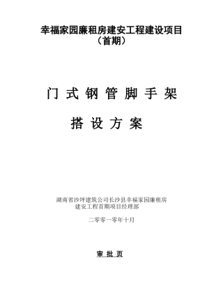 门式脚手架专项施工方案