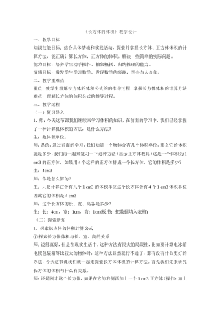 《长方体的体积》教学设计