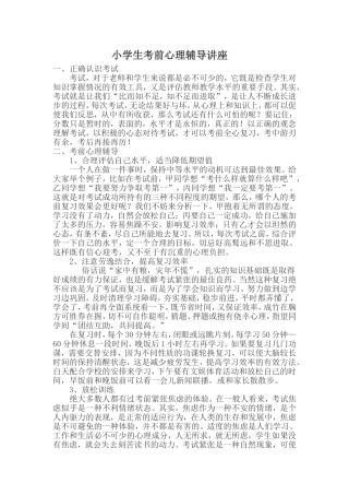 小学生考前心理辅导讲座