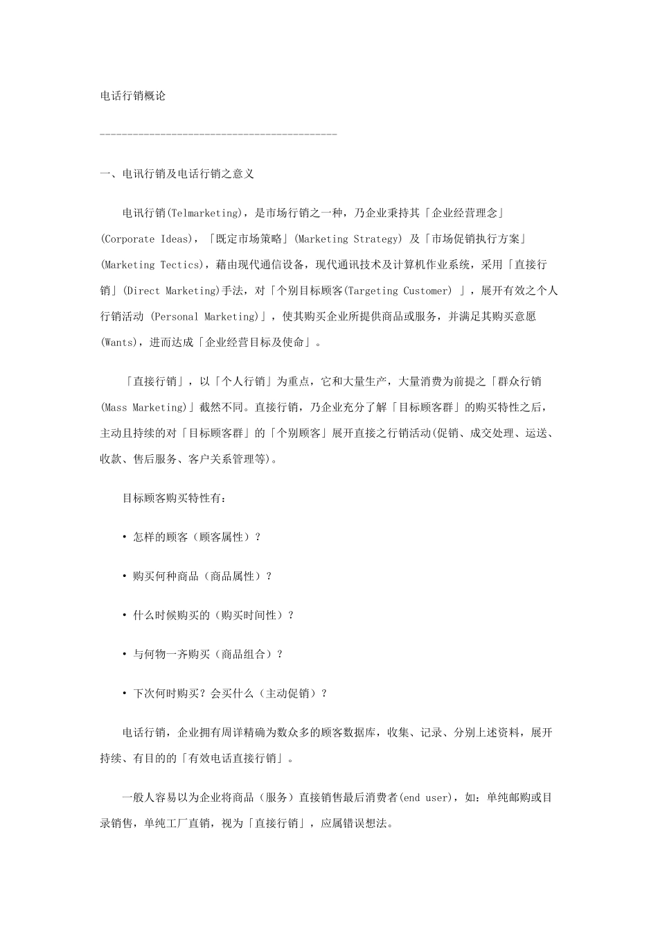 电话行销概论_第1页