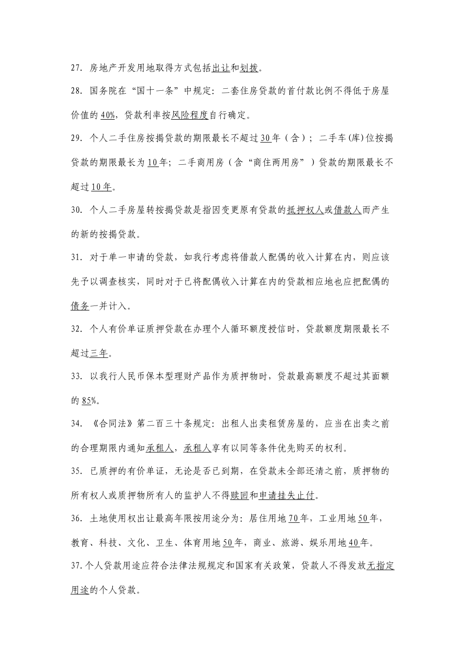 某地区银行个人贷款业务管理知识分析题库_第3页