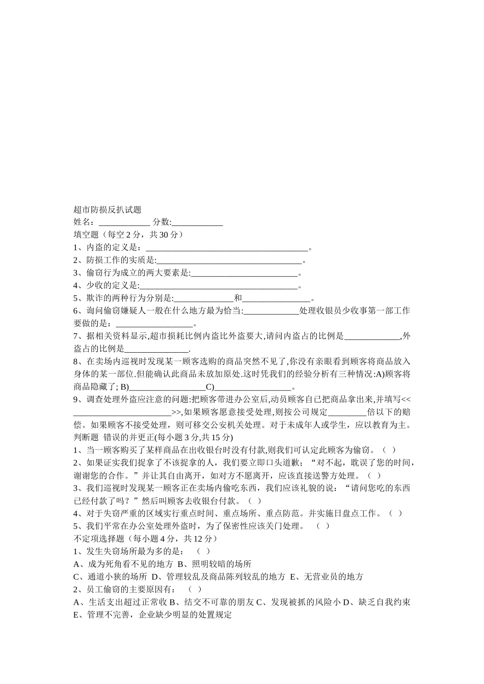 某超市防损工作试题及达标标准_第3页