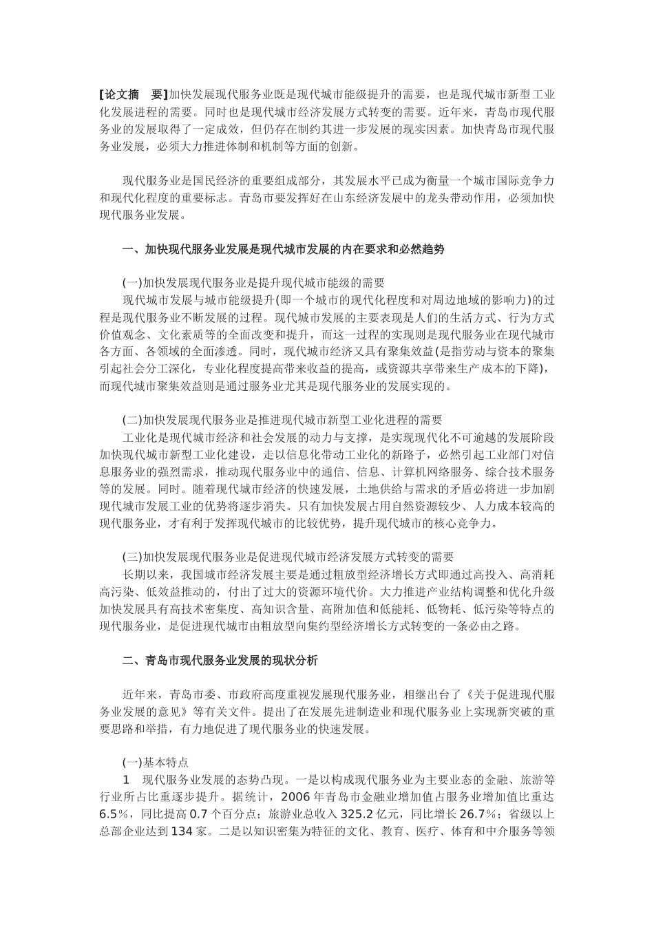 青岛市现代服务业发展的现状分析与路径探新_第1页