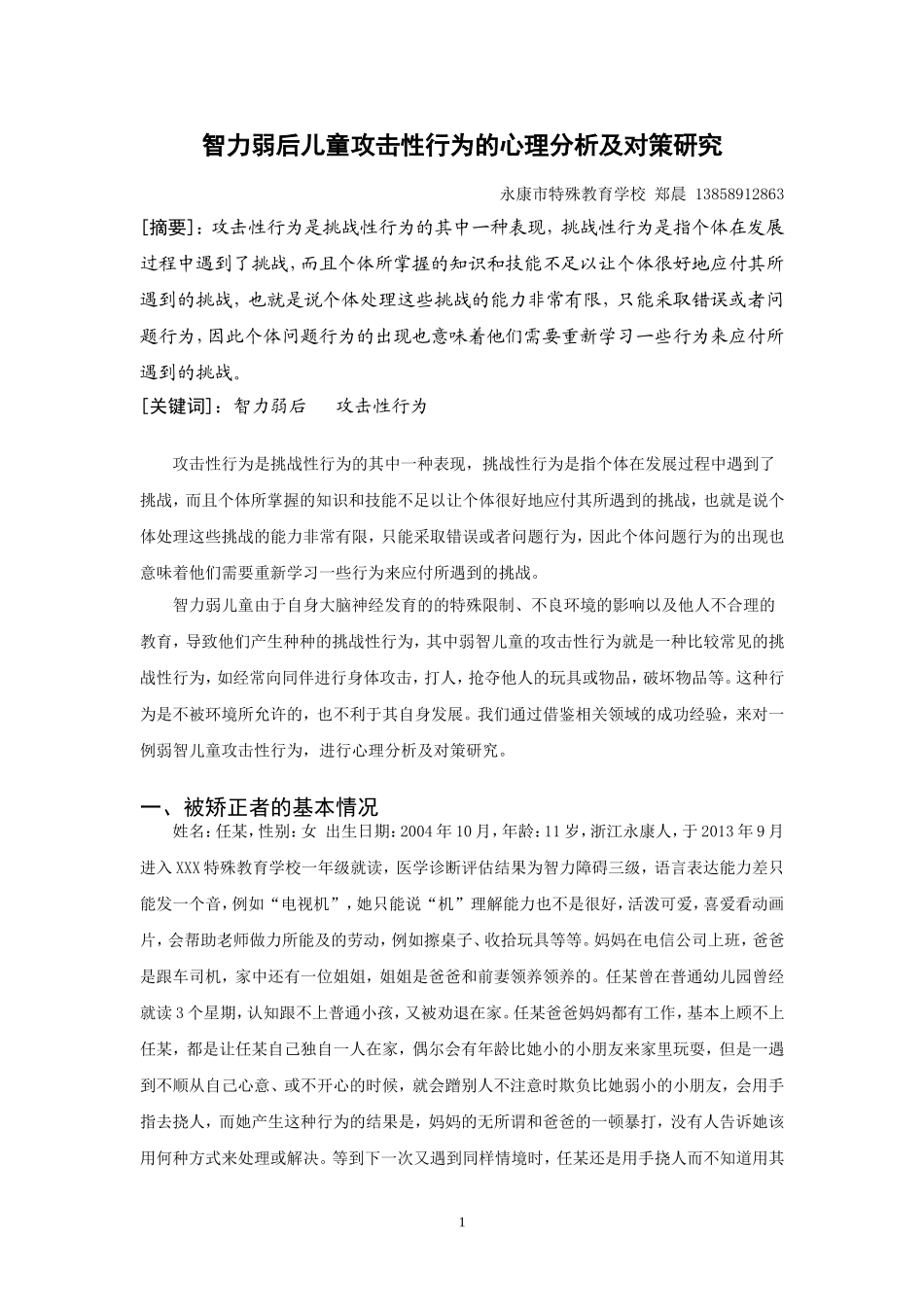 智力弱后儿童攻击性行为的心理分析及对策研究_第1页