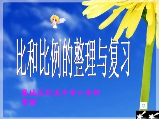 六年级《比和比例总复习》复习课件