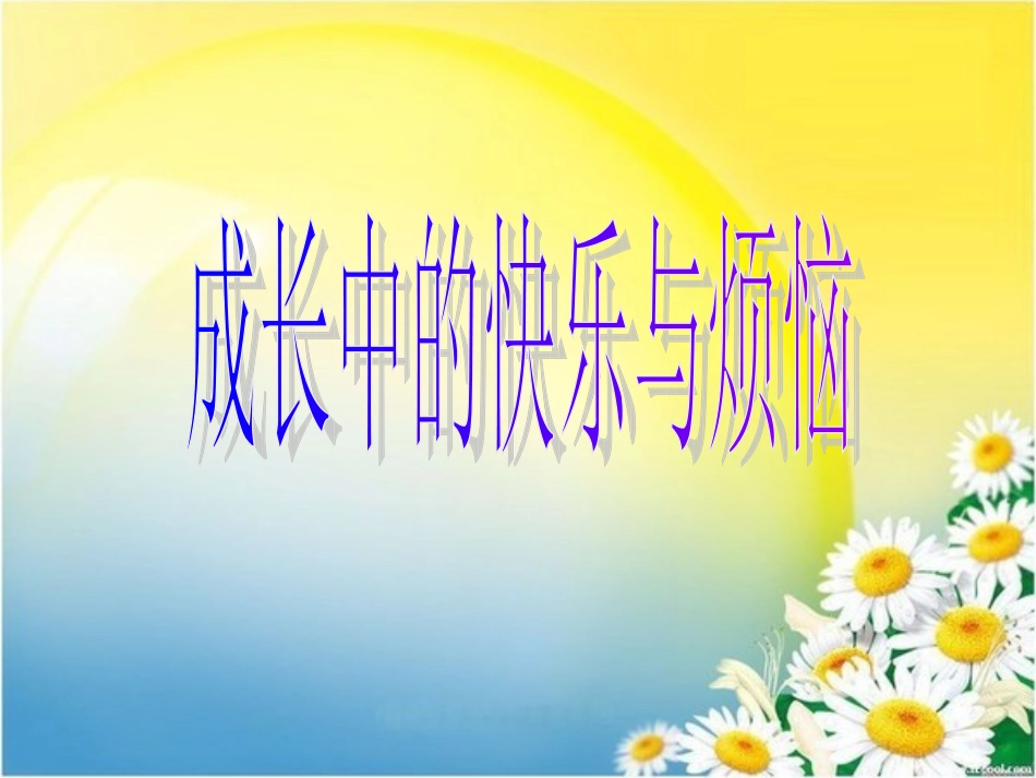 成长中的快乐与烦恼_第1页