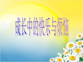 成长中的快乐与烦恼