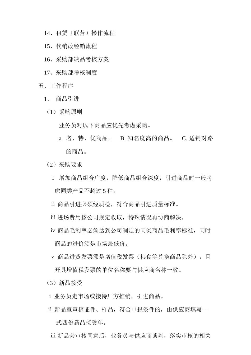 连锁超市采购业务的程序_第3页