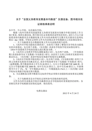 高州市“全国义务教育发展基本均衡县”电教仪器、图书相关佐证表格填表说明
