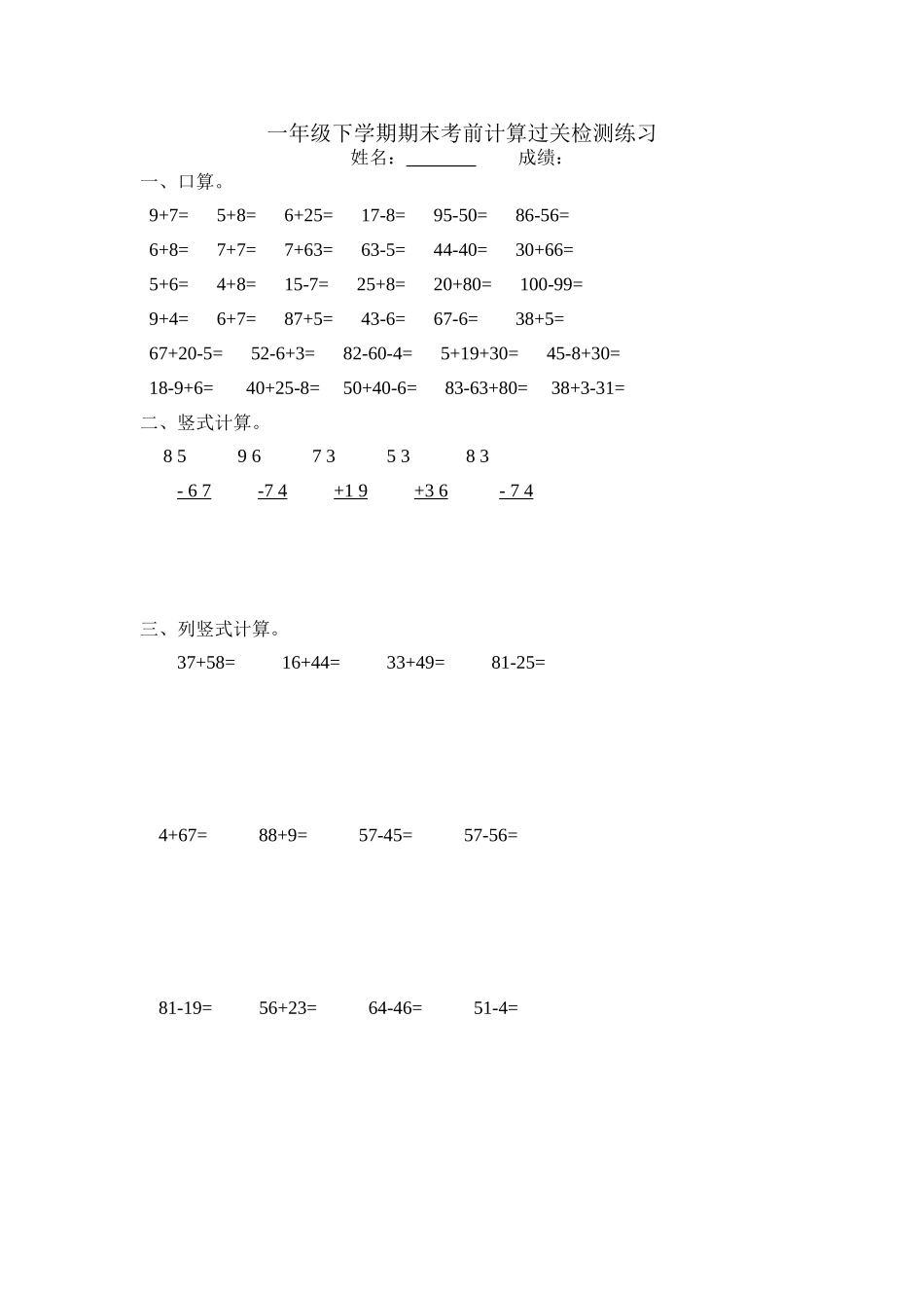一年级下学期期末考前计算过关检测练习_第1页