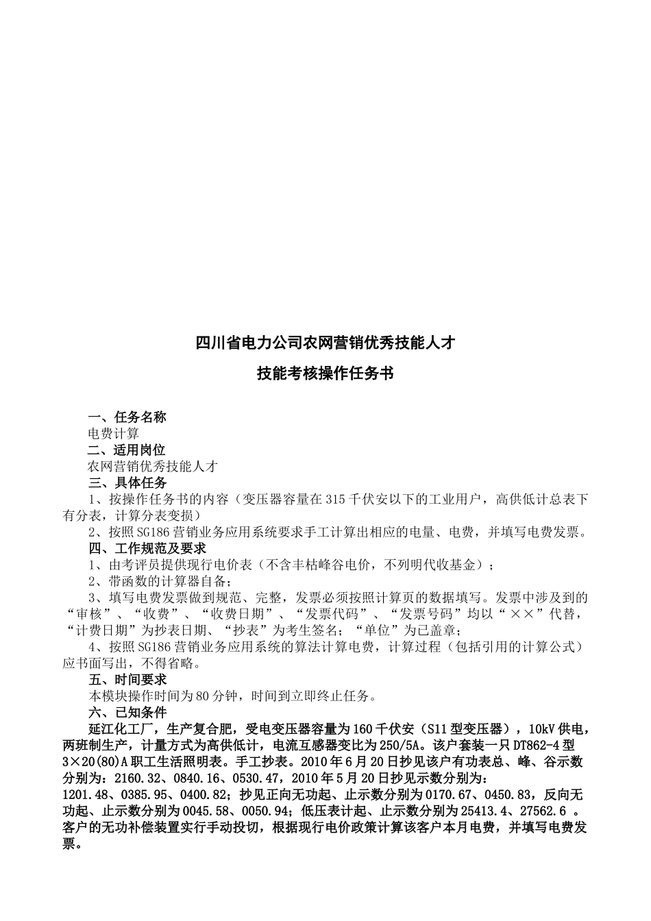 某电力公司农网营销优秀技能人才技能考核操作任务书_第1页
