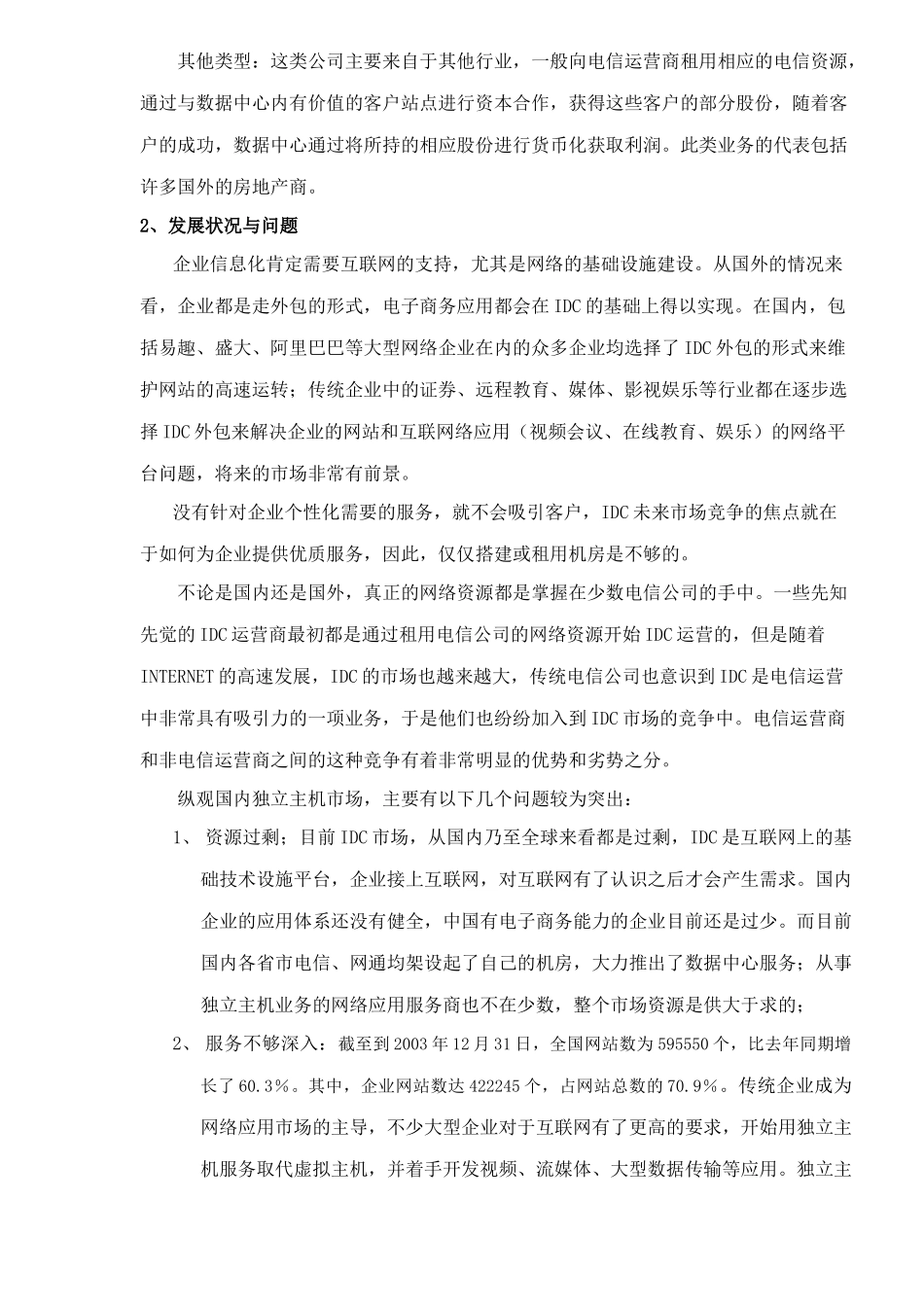 独立主机市场分析及对策(1)_第2页