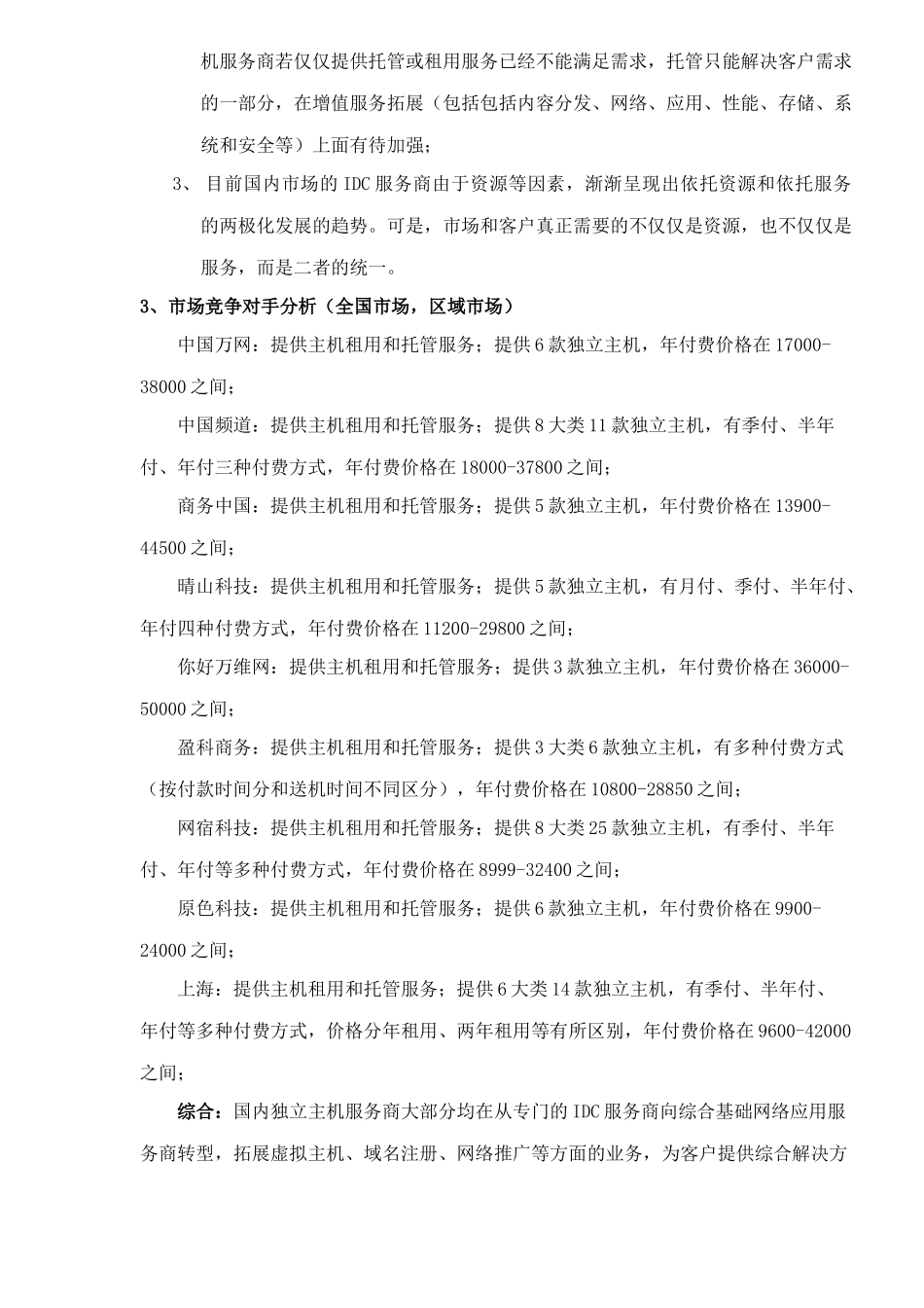 独立主机市场分析及对策(1)_第3页