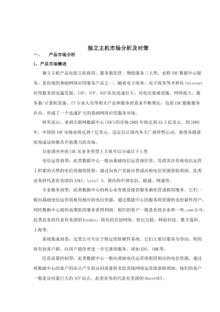 独立主机市场分析及对策(1)