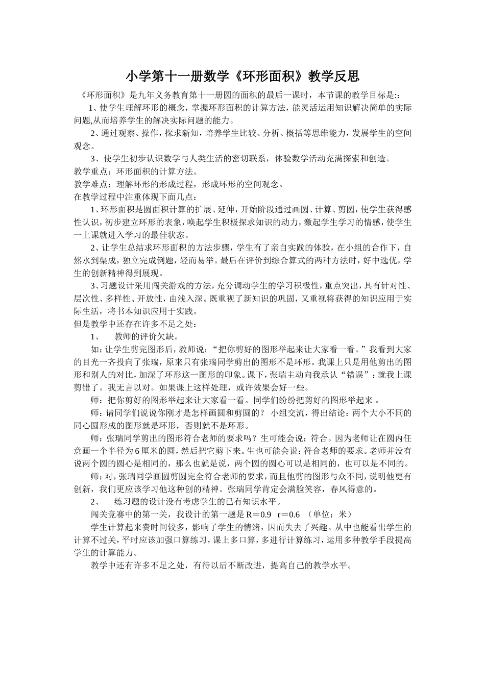 小学第十一册数学《环形面积》教学反思_第1页