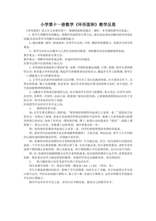 小学第十一册数学《环形面积》教学反思