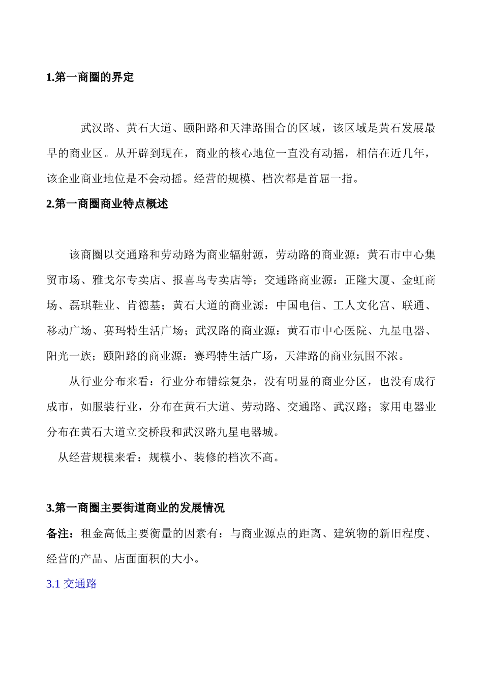 黄石第一商圈市场分析()_第2页