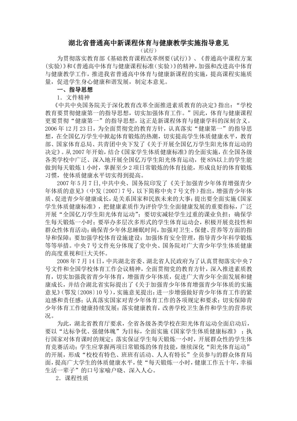 （中小学精品）湖北省普通高中新课程体育与健康教学实施指导意见_第1页