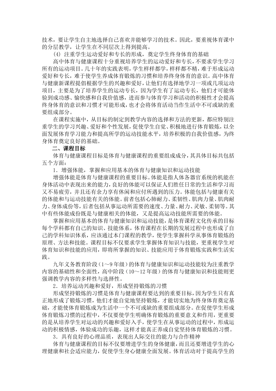 （中小学精品）湖北省普通高中新课程体育与健康教学实施指导意见_第3页