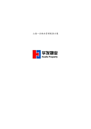 某公司物业管理服务方案