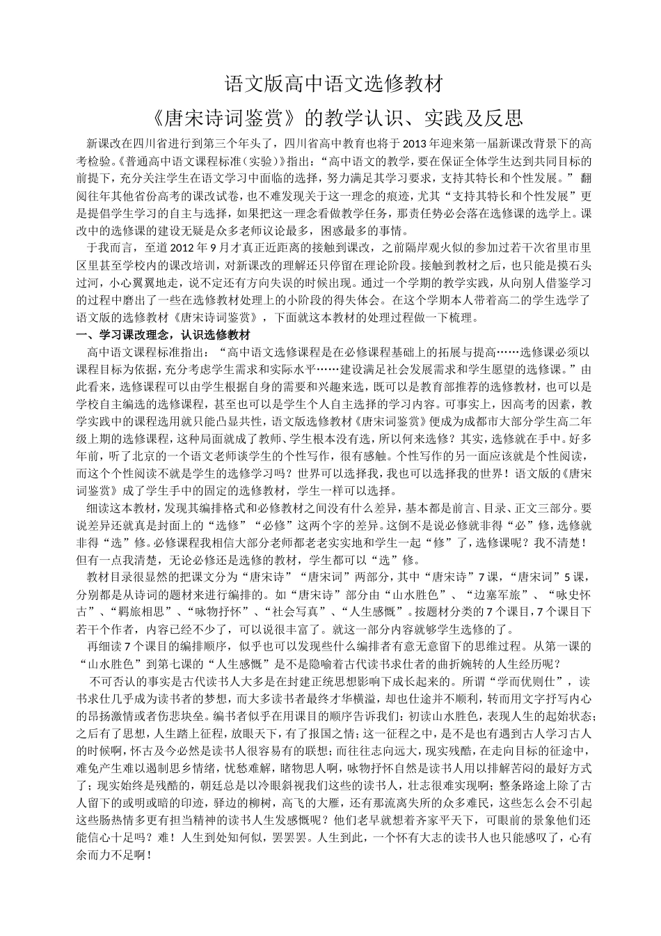 《唐宋诗词鉴赏》的教学认识、实践及反思_第1页