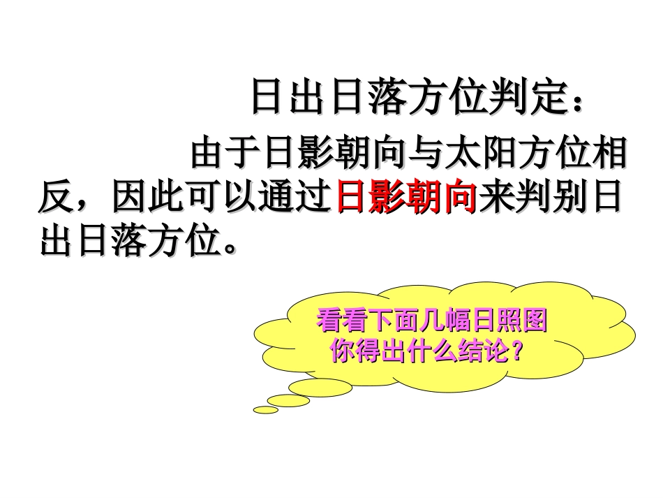 (中小学精品）日出日落方位及太阳视运动_第1页
