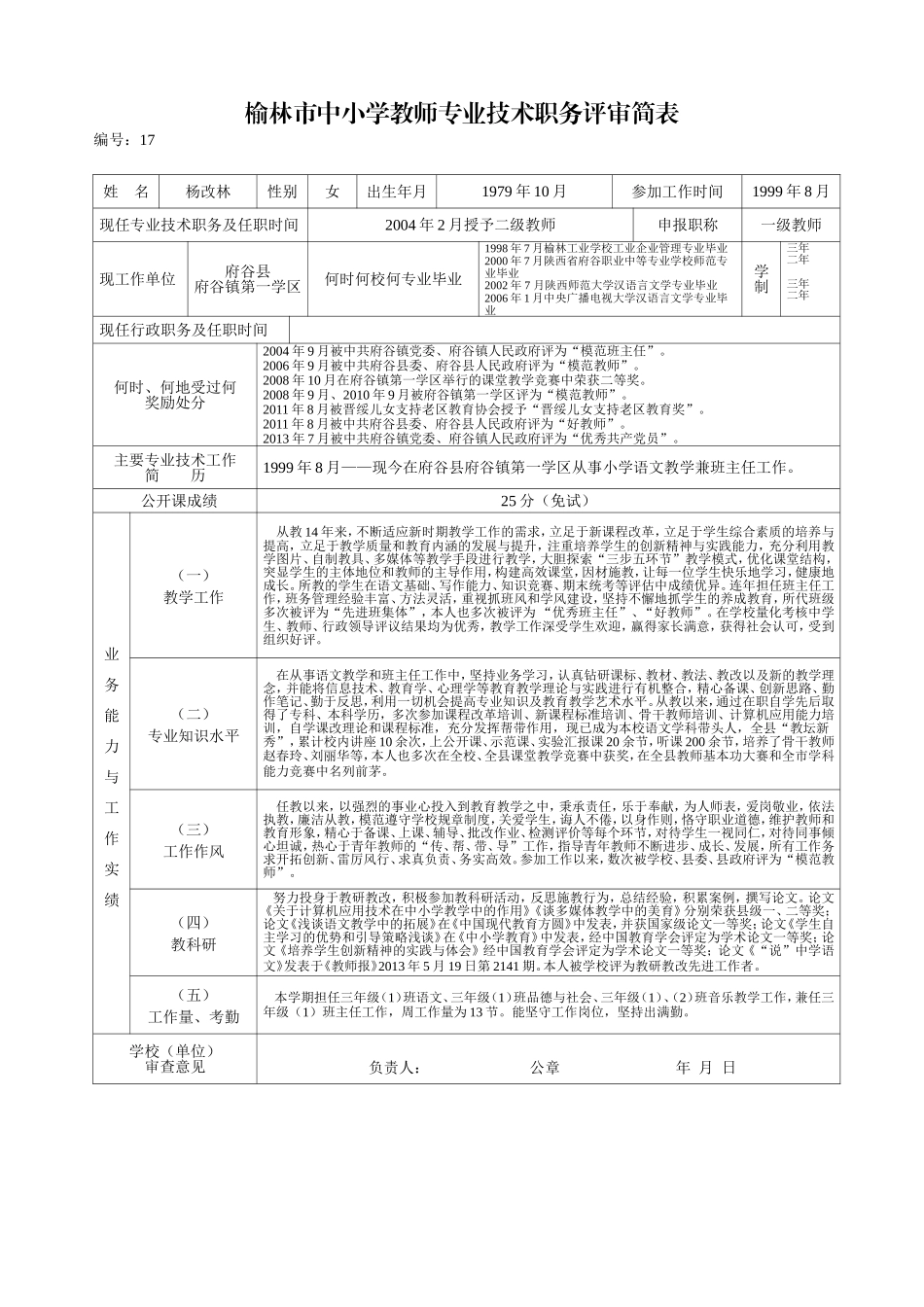 杨改林评审简表_第1页