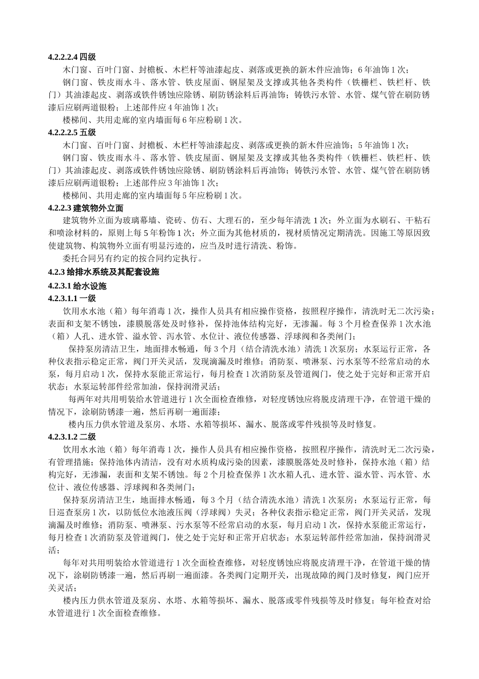 江苏省住宅物业管理服务标准_第3页