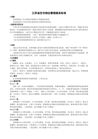 江苏省住宅物业管理服务标准
