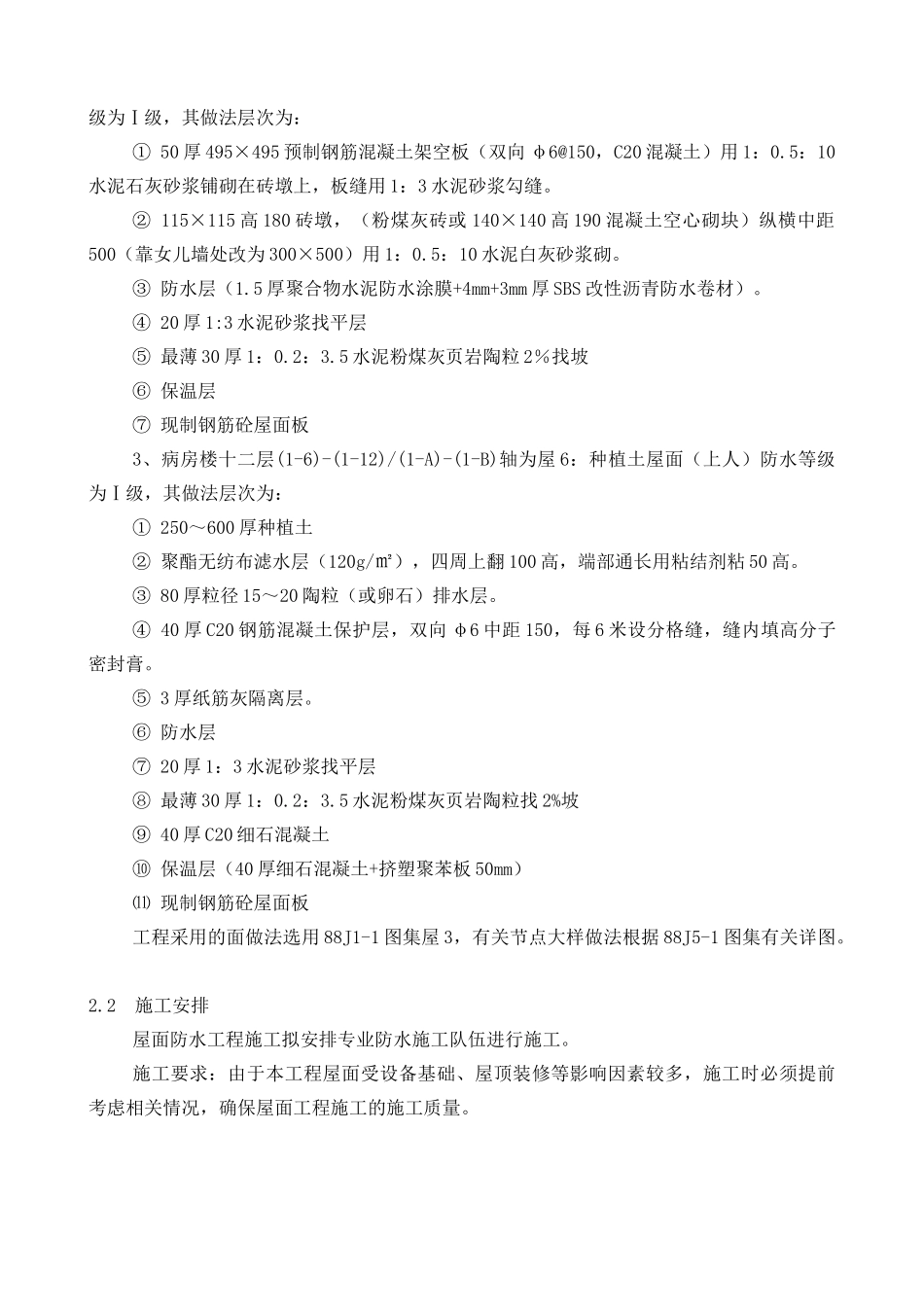 某医院屋面施工方案(挤塑板保温 倒置式)_secret_第3页