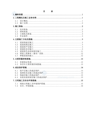 某医院屋面施工方案(挤塑板保温 倒置式)_secret