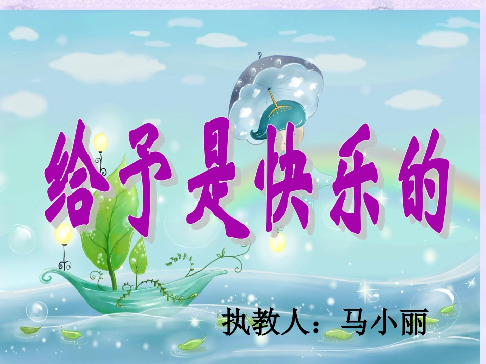LJ给予是快乐的_PPT_第1页