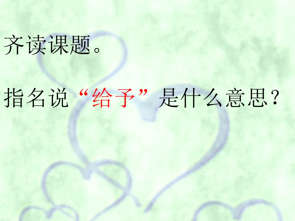 LJ给予是快乐的_PPT_第2页