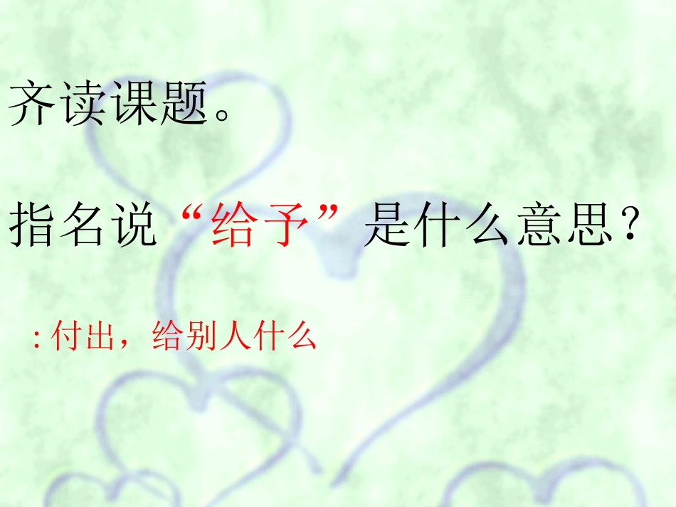 LJ给予是快乐的_PPT_第3页