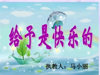 LJ给予是快乐的_PPT