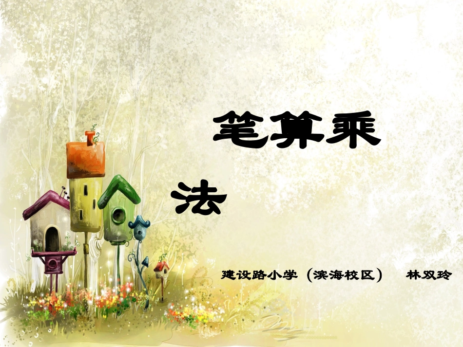 笔算三位数乘两位数林双玲_第1页