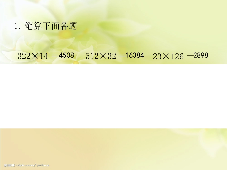 笔算三位数乘两位数林双玲_第3页