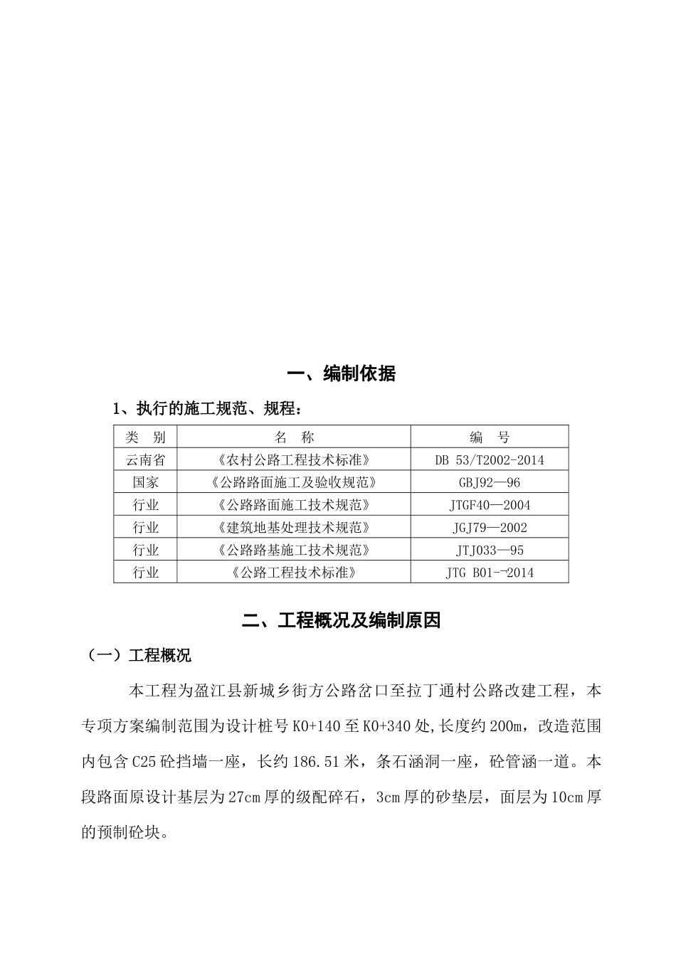 街坊路K0140至340公路改建工程专项施工方案（31页）_第3页