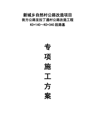 街坊路K0140至340公路改建工程专项施工方案（31页）