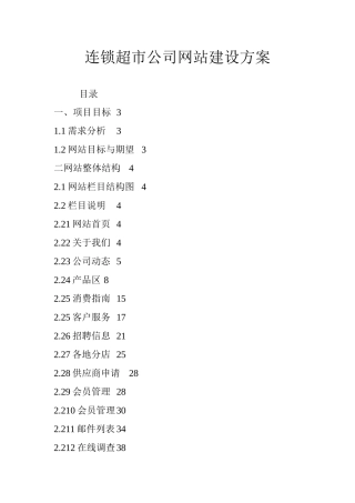 连锁超市企业网站建设方案