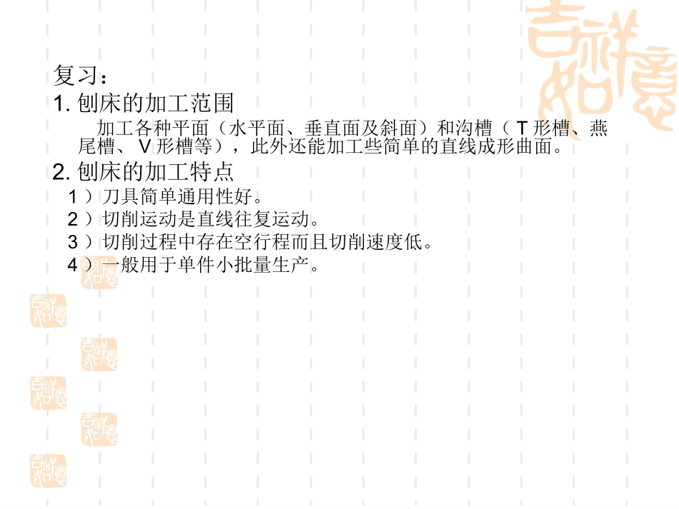 第一章刨床与拉床_第2页