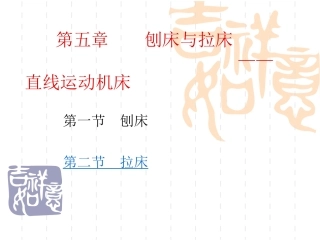 第一章刨床与拉床