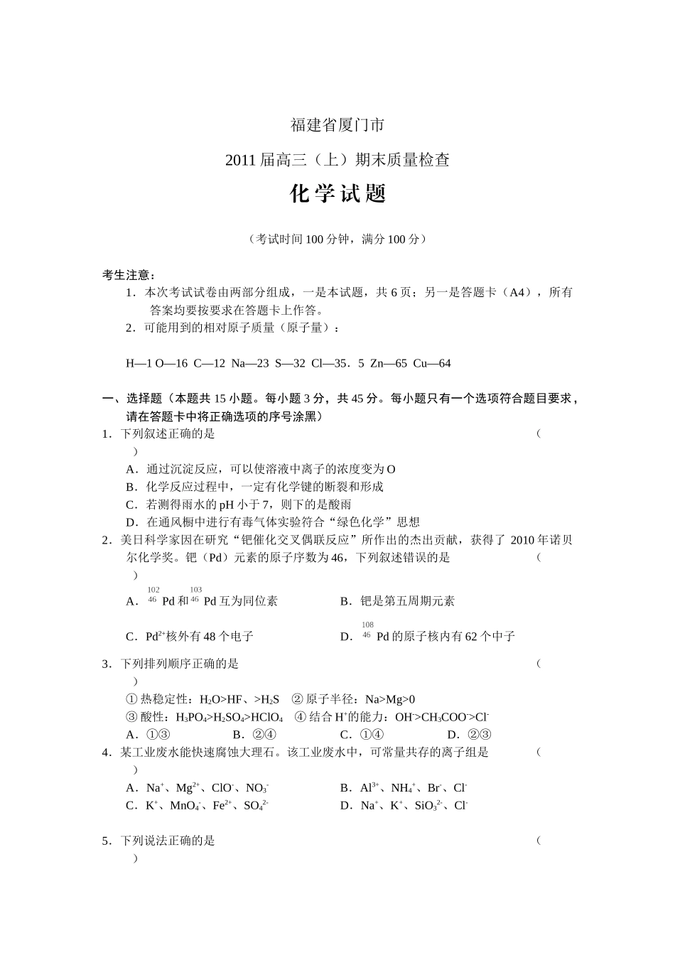 福建厦门市XXXX届高三上学期末质量检查_第1页