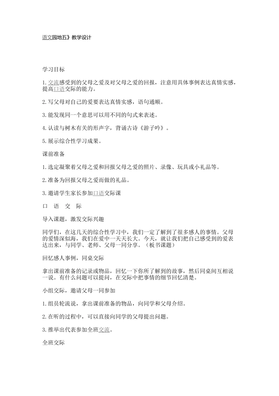 《语文园地五》教学设计_第1页