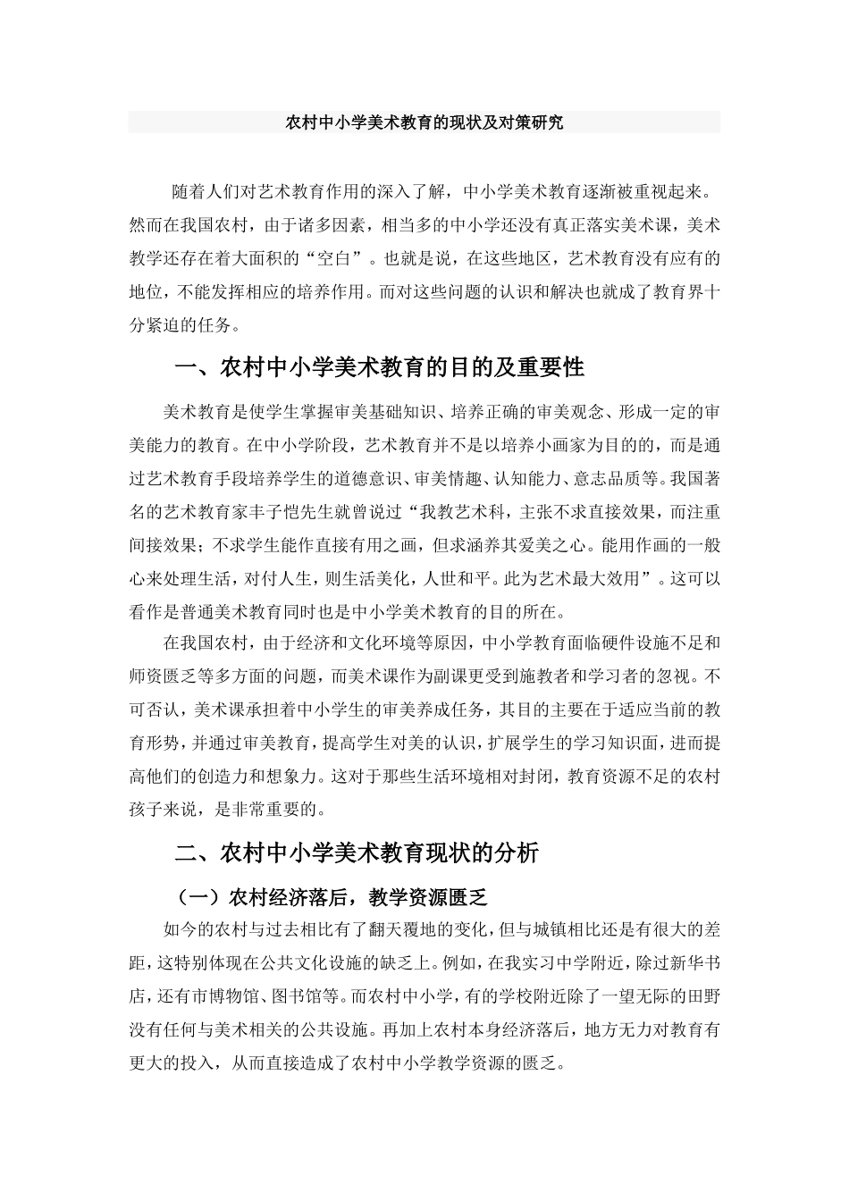 农村中小学美术教育的现状及对策研究_第1页