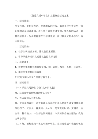 “我是文明小学生”主题班会活动方案