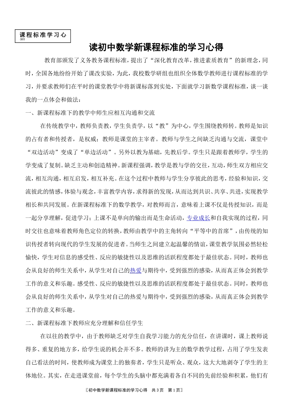 读初中数学新课程标准的学习心得_第1页