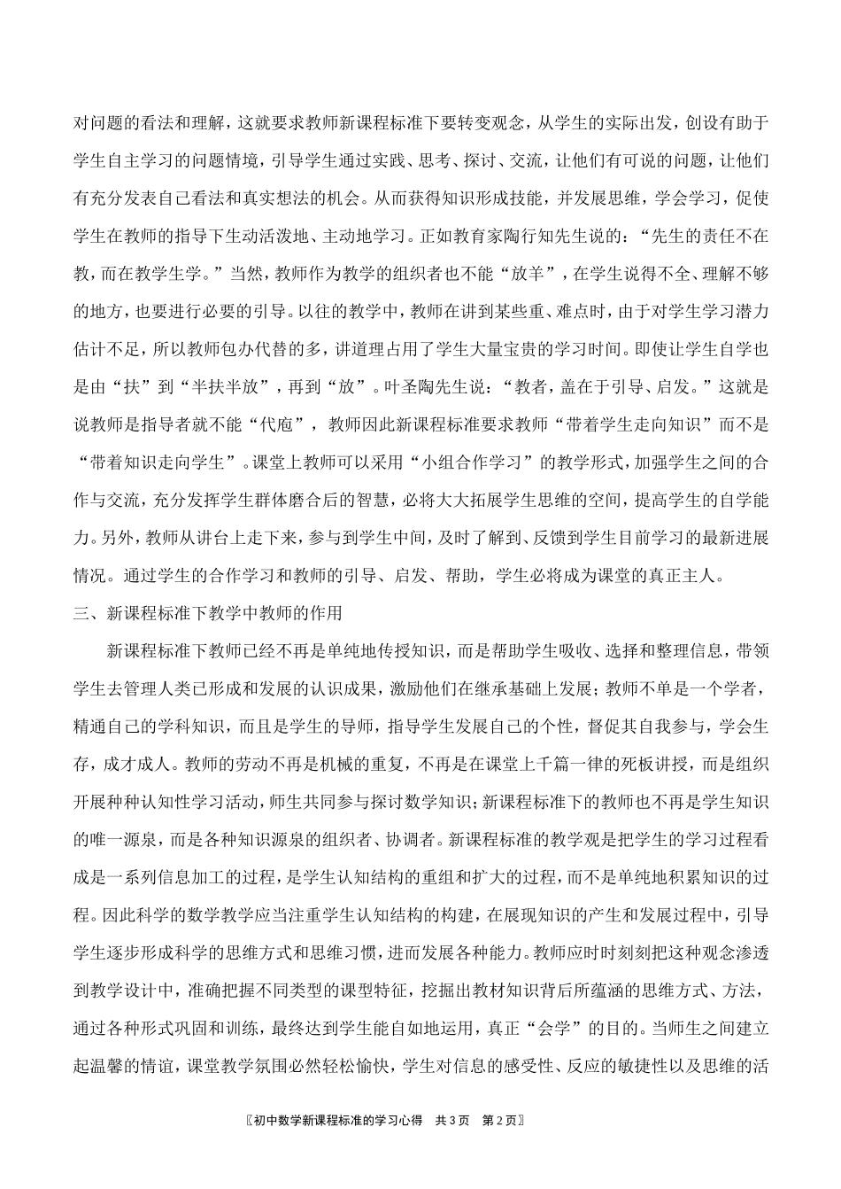 读初中数学新课程标准的学习心得_第2页